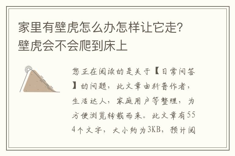 家里有壁虎怎么办怎样让它走？壁虎会不会爬到床上