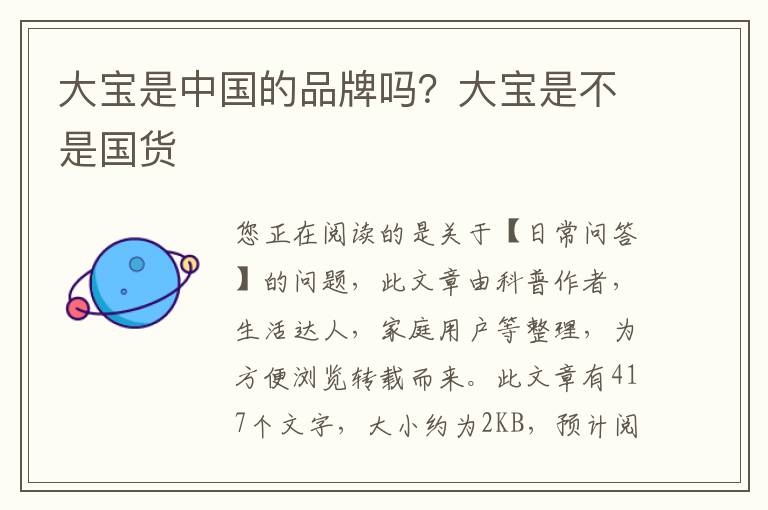 大宝是中国的品牌吗？大宝是不是国货