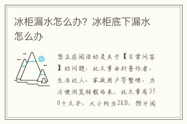 冰柜漏水怎么办？冰柜底下漏水怎么办