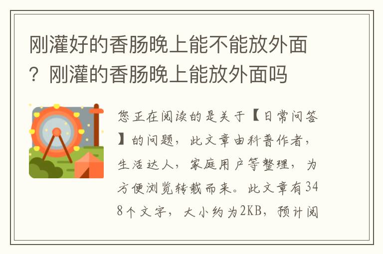 刚灌好的香肠晚上能不能放外面？刚灌的香肠晚上能放外面吗