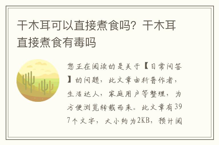 干木耳可以直接煮食吗？干木耳直接煮食有毒吗