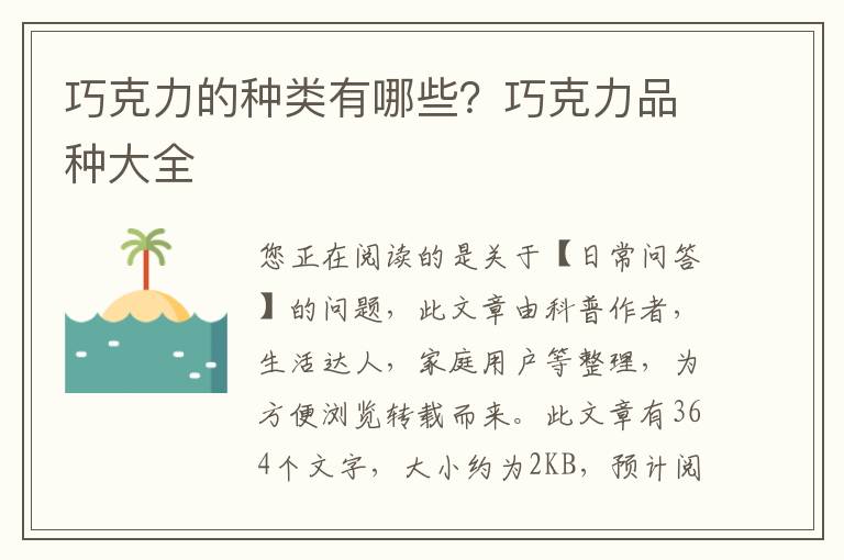 巧克力的种类有哪些？巧克力品种大全