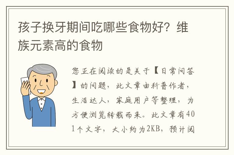 孩子换牙期间吃哪些食物好？维族元素