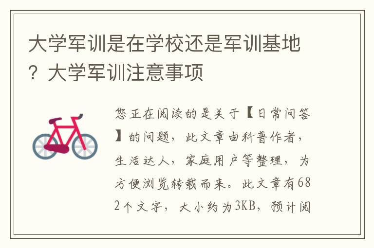 大学军训是在学校还是军训基地？大学军训注意事项
