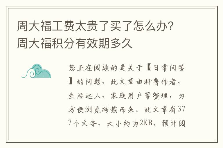 周大福工费太贵了买了怎么办？周大福积分有效期多久