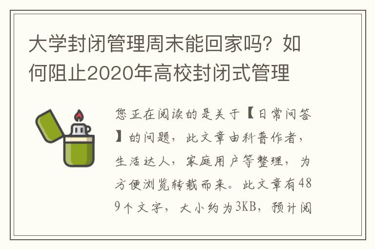 大学封闭管理周末能回家吗？如何阻止2020年高校封闭式管理