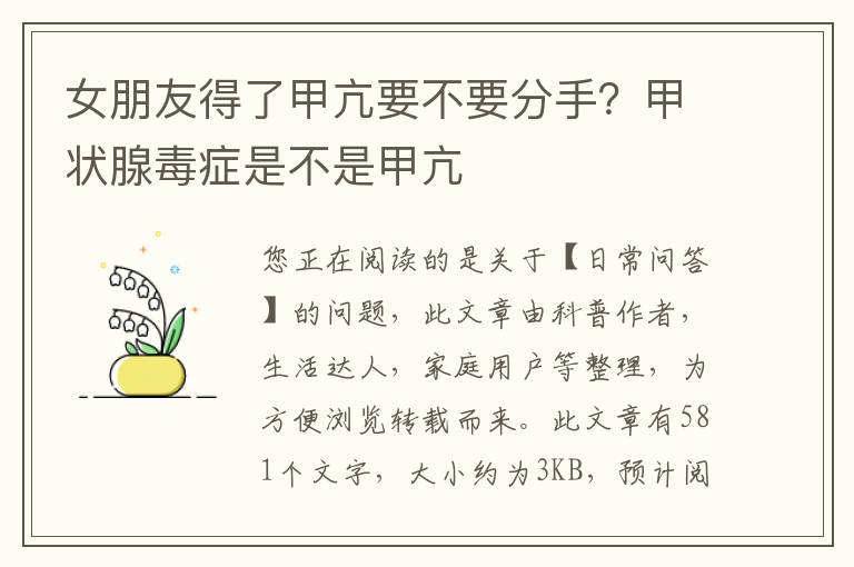 女朋友得了甲亢要不要分手？甲状腺毒症是不是甲亢
