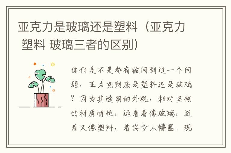 亚克力是玻璃还是塑料（亚克力 塑料 玻璃三者的区别）