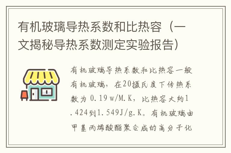 有机玻璃导热系数和比热容（一文揭秘导热系数测定实验报告）