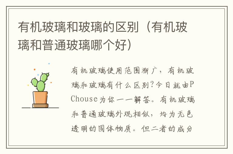 有机玻璃和玻璃的区别（有机玻璃和普通玻璃哪个好）