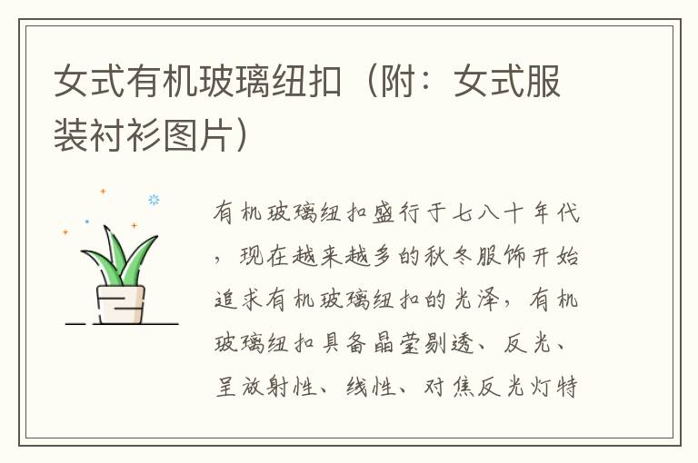 女式有机玻璃纽扣（附：女式服装衬衫图片）