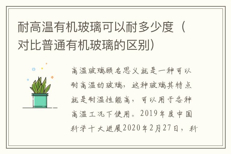 耐高温有机玻璃可以耐多少度（对比普通有机玻璃的区别）