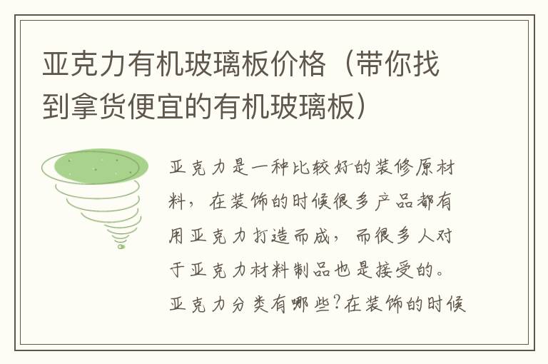 亚克力有机玻璃板价格（带你找到拿货便宜的有机玻璃板）