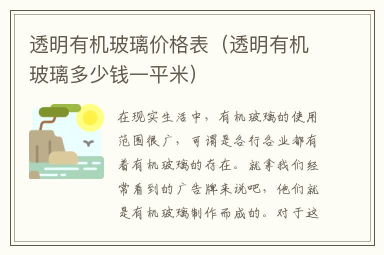透明有机玻璃价格表（透明有机玻璃多少钱一平米）