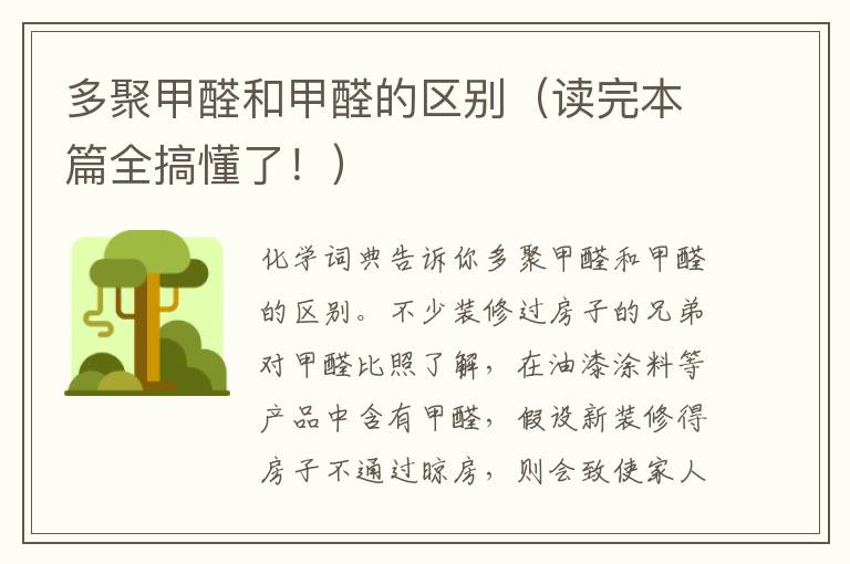 多聚甲醛和甲醛的区别（读完本篇全搞懂了！）