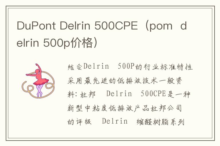 DuPont Delrin 500CPE（pom  delrin 500p价格）