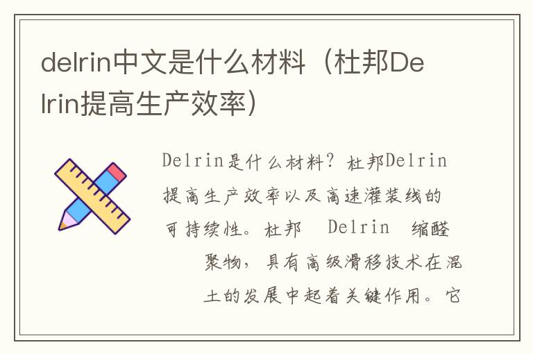 delrin中文是什么材料（杜邦Delrin提高生产效率）