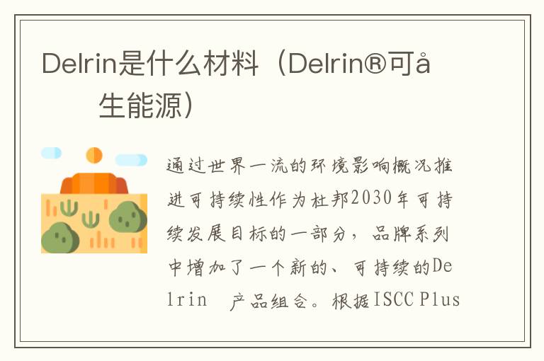 Delrin是什么材料（Delrin®可再生能源）