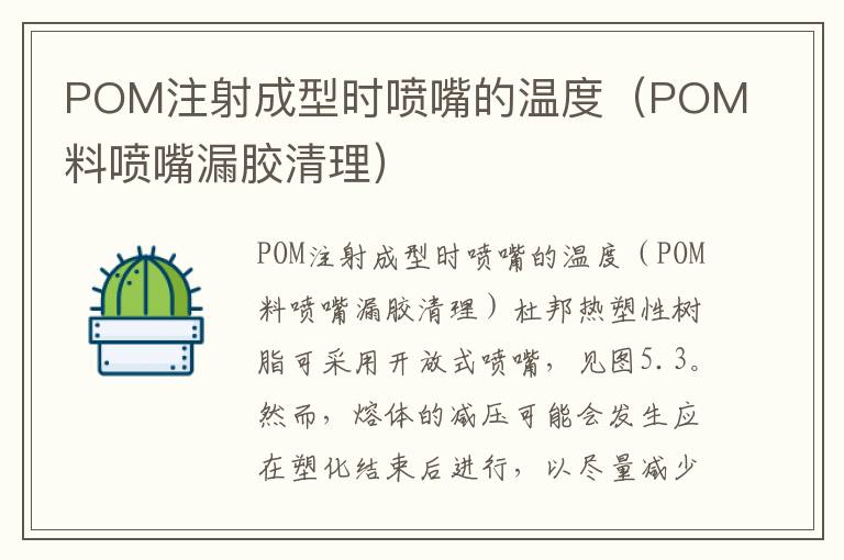 POM注射成型时喷嘴的温度（POM料喷嘴漏胶清理）