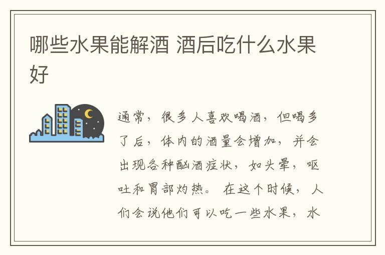 哪些水果能解酒 酒后吃什么水果好