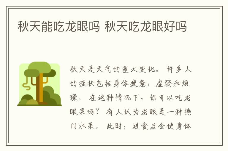 秋天能吃龙眼吗 秋天吃龙眼好吗