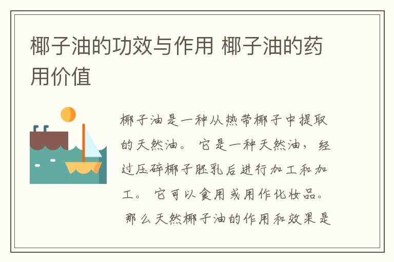 椰子油的功效与作用 椰子油的药用价值