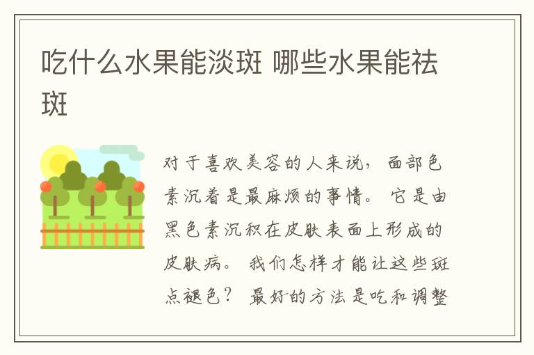 吃什么水果能淡斑 哪些水果能祛斑