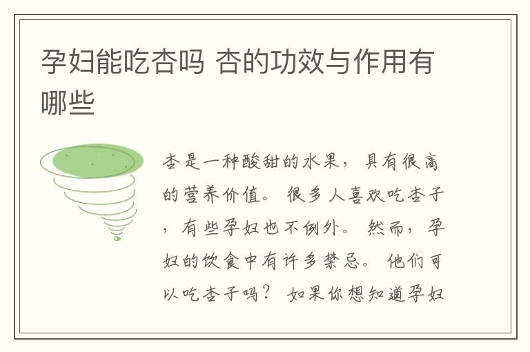 孕妇能吃杏吗 杏的功效与作用有哪些