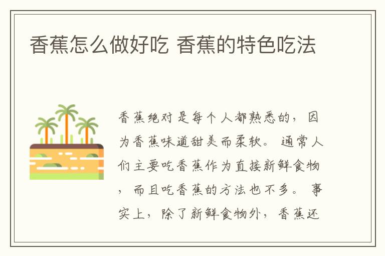 香蕉怎么做好吃 香蕉的特色吃法