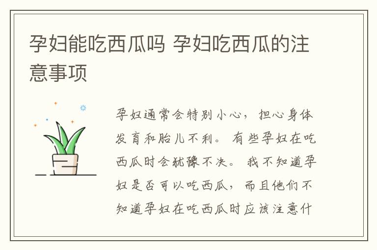 孕妇能吃西瓜吗 孕妇吃西瓜的注意事项
