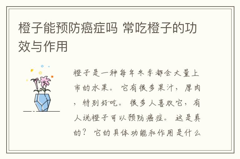 橙子能预防癌症吗 常吃橙子的功效与作用