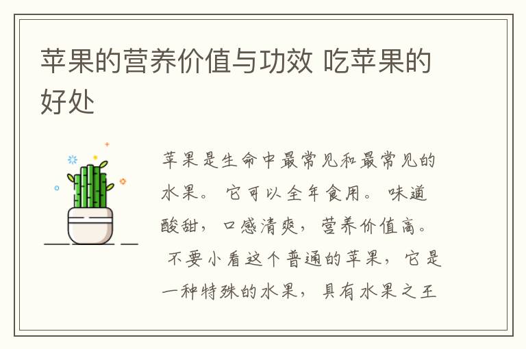苹果的营养价值与功效 吃苹果的好处