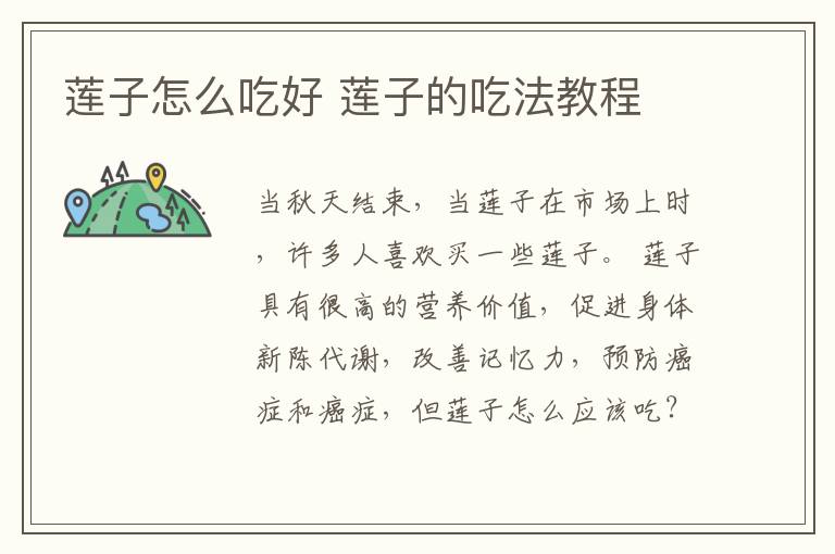 莲子怎么吃好 莲子的吃法教程