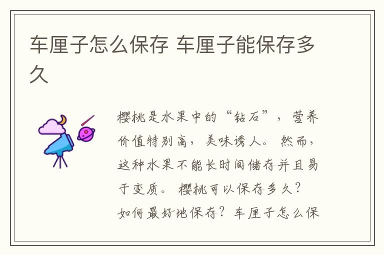 车厘子怎么保存 车厘子能保存多久