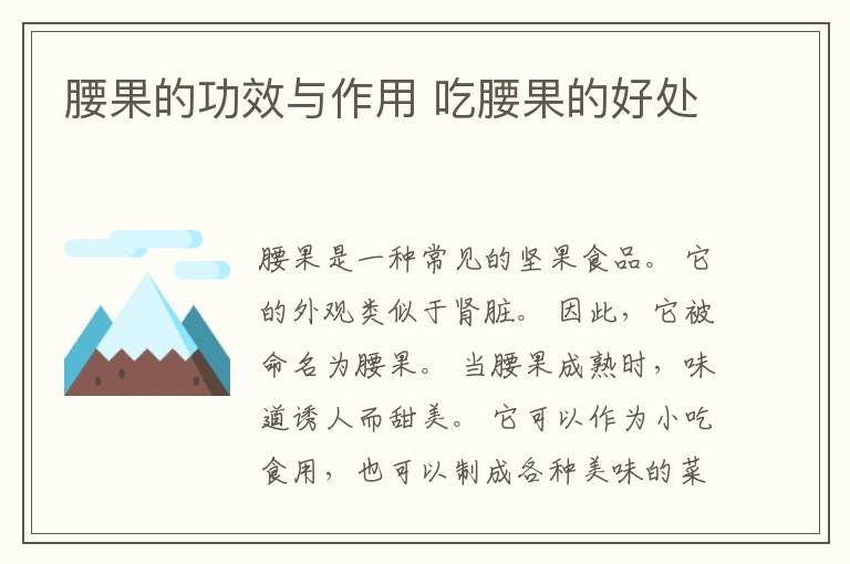 腰果的功效与作用 吃腰果的好处