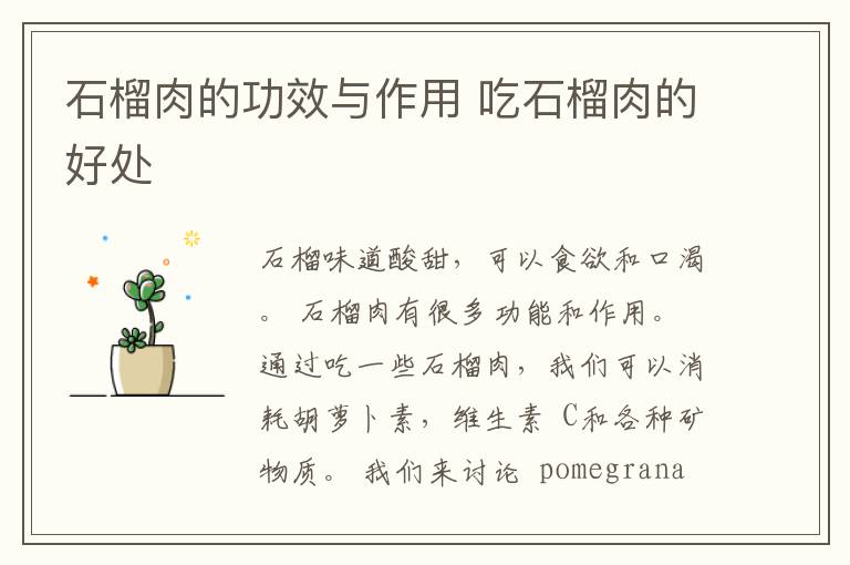 石榴肉的功效与作用 吃石榴肉的好处