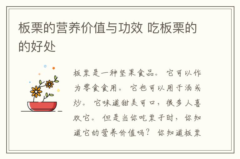 板栗的营养价值与功效 吃板栗的的好处