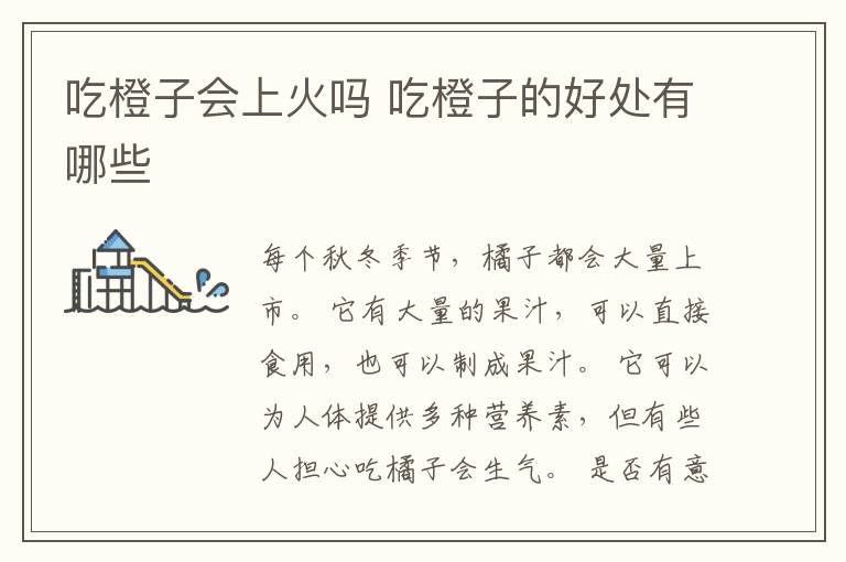 吃橙子会上火吗 吃橙子的好处有哪些