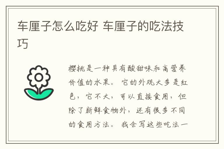 车厘子怎么吃好 车厘子的吃法技巧