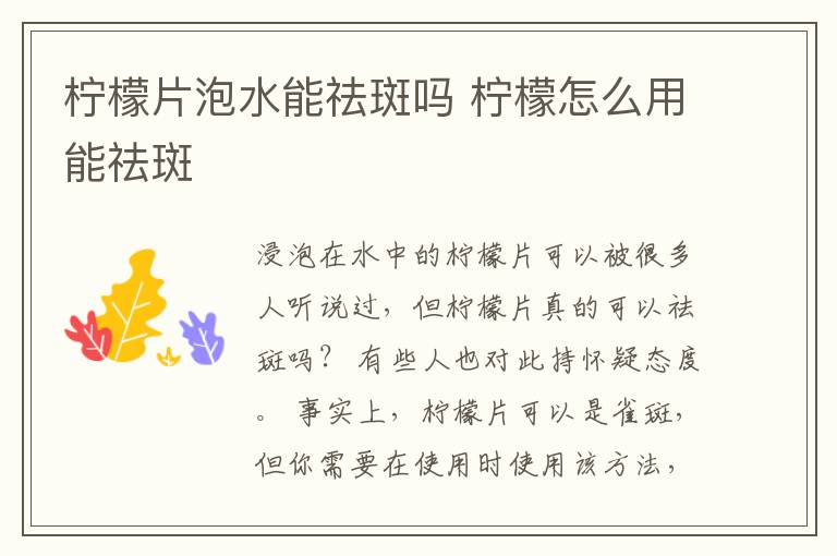 柠檬片泡水能祛斑吗 柠檬怎么用能祛斑