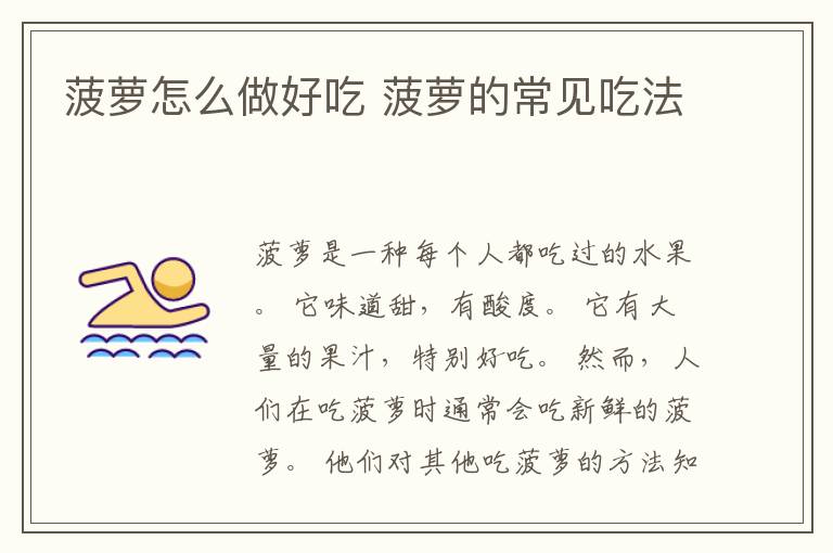 菠萝怎么做好吃 菠萝的常见吃法