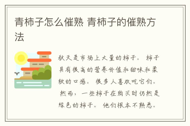 青柿子怎么催熟 青柿子的催熟方法