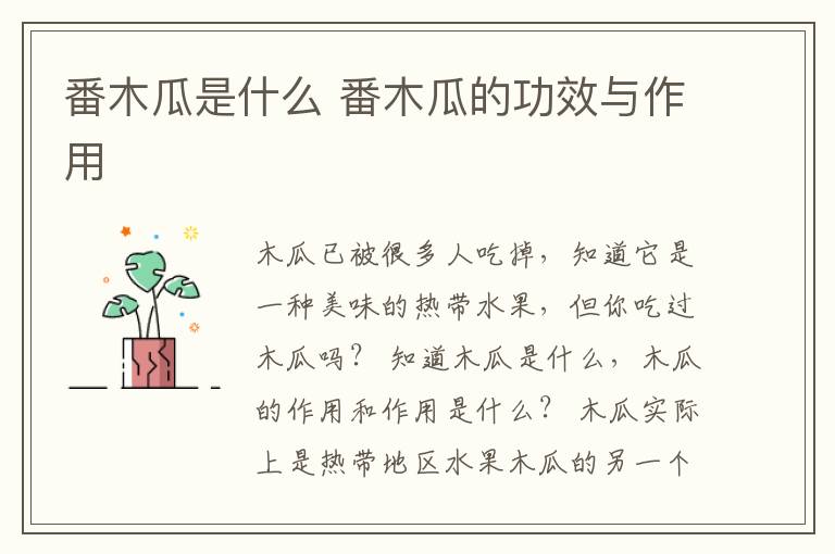 番木瓜是什么 番木瓜的功效与作用