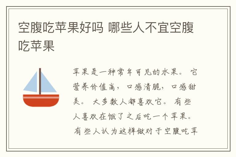 空腹吃苹果好吗 哪些人不宜空腹吃苹果