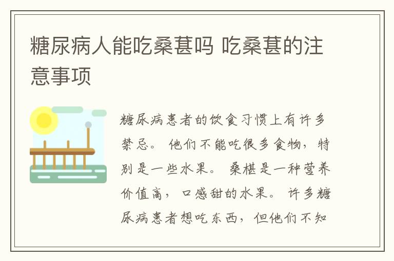 糖尿病人能吃桑葚吗 吃桑葚的注意事项