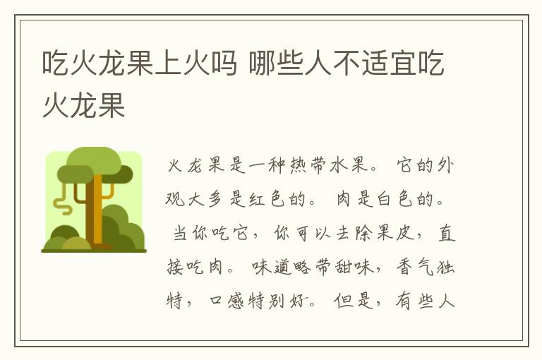 吃火龙果上火吗 哪些人不适宜吃火龙果