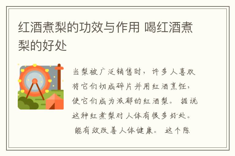 红酒煮梨的功效与作用 喝红酒煮梨的好处