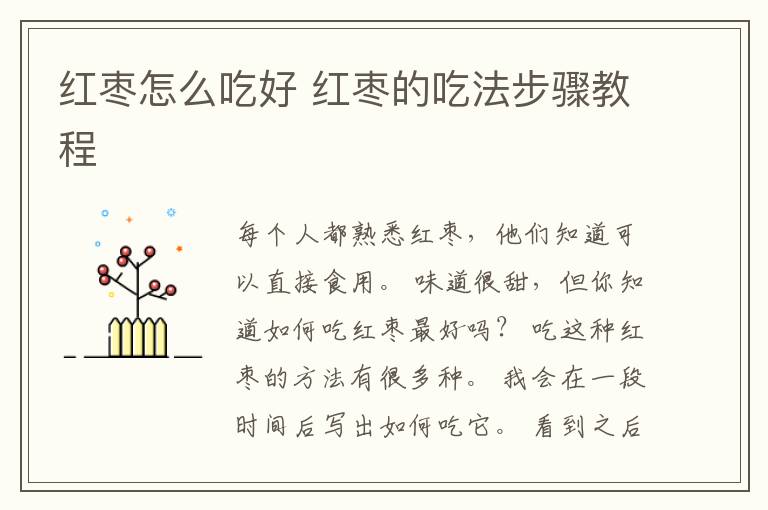 红枣怎么吃好 红枣的吃法步骤教程