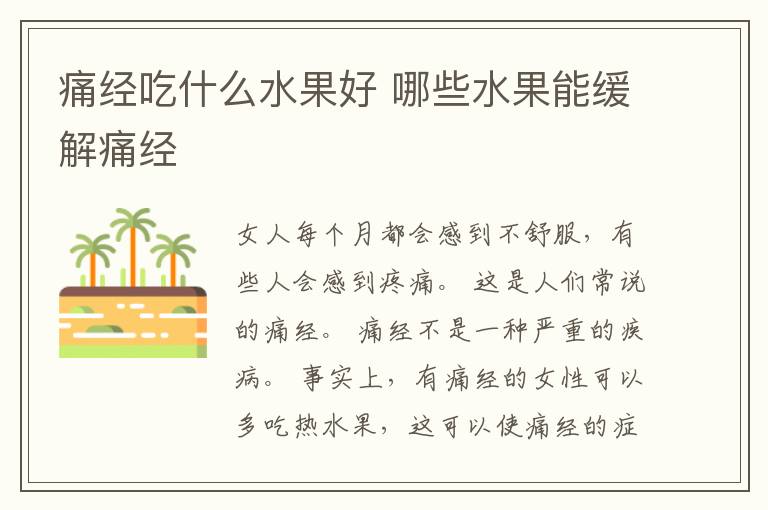 痛经吃什么水果好 哪些水果能缓解痛经