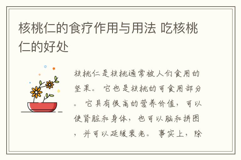 核桃仁的食疗作用与用法 吃核桃仁的好处